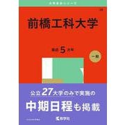 前橋工科大学(2025年版大学赤本シリーズ) [全集叢書]