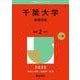 千葉大学（後期日程）(2025年版大学赤本シリーズ) [全集叢書]