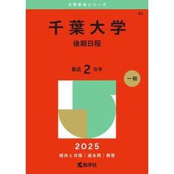 千葉大学（後期日程）(2025年版大学赤本シリーズ) [全集叢書]
