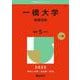 一橋大学（後期日程）(2025年版大学赤本シリーズ) [全集叢書]