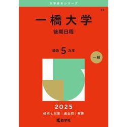 一橋大学（後期日程）(2025年版大学赤本シリーズ) [全集叢書]