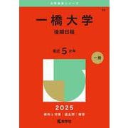 一橋大学（後期日程）(2025年版大学赤本シリーズ) [全集叢書]