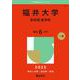 福井大学（医学部〈医学科〉）(2025年版大学赤本シリーズ) [全集叢書]