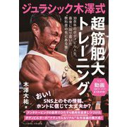 ジュラシック木澤式超筋肥大トレーニング―動画(QRコード)でよくわかる! [単行本]