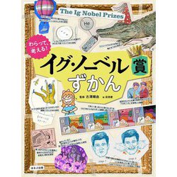 わらって、考える!イグ・ノーベル賞ずかん(見る知る考えるずかん) [図鑑]
