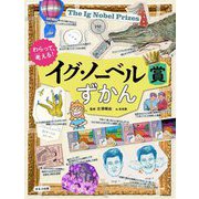 わらって、考える!イグ・ノーベル賞ずかん(見る知る考えるずかん) [図鑑]