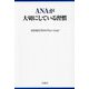 ANAが大切にしている習慣(扶桑社文庫) [文庫]