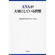 ANAが大切にしている習慣(扶桑社文庫) [文庫]