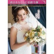 過去をなくした伯爵令嬢(ハーレクインSP文庫) [文庫]