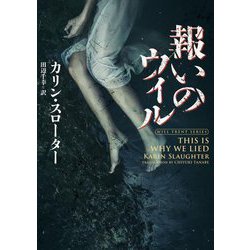 報いのウィル(ハーパーBOOKS) [文庫]