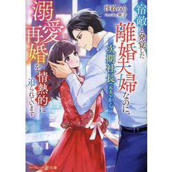 宿敵と発覚した離婚夫婦なのに、次期社長(元夫)から溺愛再婚を情熱的に迫られています(マーマレード文庫) [文庫]