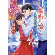 宿敵と発覚した離婚夫婦なのに、次期社長(元夫)から溺愛再婚を情熱的に迫られています(マーマレード文庫) [文庫]
