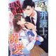 狡猾弁護士は、結婚お断りの初恋秘書を一途な溺愛で搦めとる(マーマレード文庫) [文庫]