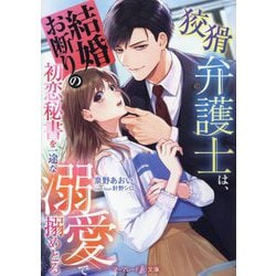 狡猾弁護士は、結婚お断りの初恋秘書を一途な溺愛で搦めとる(マーマレード文庫) [文庫]