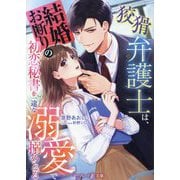 狡猾弁護士は、結婚お断りの初恋秘書を一途な溺愛で搦めとる(マーマレード文庫) [文庫]