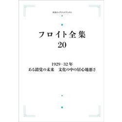 フロイト全集 4(1900年) Books Kinokuniya: フロイト全集<4>夢解釈 1900年 1 / ジ