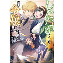 したたかでこそ真の令嬢ですわ！ アンソロジーコミック(ブシロードコミックス) [コミック]