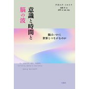 意識と時間と脳の波―脳はいかに世界とつながるのか [単行本]