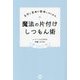 自然と家族が整理しはじめる、魔法の片付けしつもん術 [単行本]