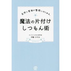自然と家族が整理しはじめる、魔法の片付けしつもん術 [単行本]
