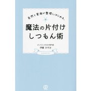 自然と家族が整理しはじめる、魔法の片付けしつもん術 [単行本]