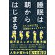 睡眠は朝からはじまる [単行本]