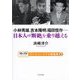 小林秀雄、吉本隆明、福田恆存-日本人の「断絶」を乗り越える(テンミニッツTV講義録〈4〉) [単行本]
