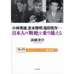 小林秀雄、吉本隆明、福田恆存-日本人の「断絶」を乗り越える(テンミニッツTV講義録〈4〉) [単行本]