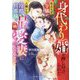 身代わり婚を押し付けられた役立たず令嬢が、人嫌いな冷酷旦那様の最愛妻になるまで(マーマレード文庫) [文庫]