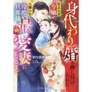 身代わり婚を押し付けられた役立たず令嬢が、人嫌いな冷酷旦那様の最愛妻になるまで(マーマレード文庫) [文庫]