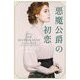 悪魔侯爵の初恋(mirabooks) [文庫]