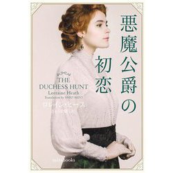悪魔侯爵の初恋(mirabooks) [文庫]