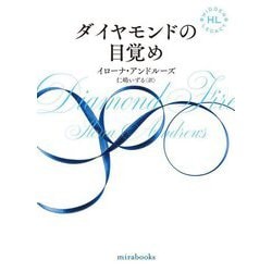 ダイヤモンドの目覚め(mirabooks) [文庫]
