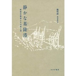 静かな基隆港―埠頭労働者たちの昼と夜 [単行本]
