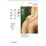 痛み、人間のすべてにつながる―新しい疼痛の科学を知る12章 [単行本]