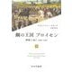 鋼の王国プロイセン―興隆と衰亡1600-1947〈下〉 [単行本]