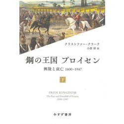 鋼の王国プロイセン―興隆と衰亡1600-1947〈下〉 [単行本]