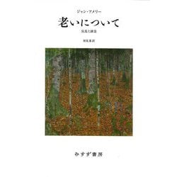 老いについて―反乱と諦念 [単行本]