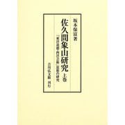 佐久間象山研究〈上巻〉―「東洋道徳・西洋芸術」思想の研究 [単行本]