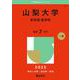 山梨大学（医学部〈医学科〉）(2025年版大学赤本シリーズ) [全集叢書]