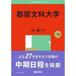 赤本 都留文科大学 2025年 - メルカリ