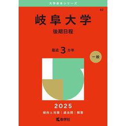 岐阜大学（後期日程）(2025年版大学赤本シリーズ) [全集叢書]