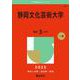 静岡文化芸術大学(2025年版大学赤本シリーズ) [全集叢書]