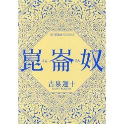 崑崙奴(星海社FICTIONS) [単行本]