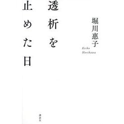 透析を止めた日 [単行本]