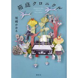 箱庭クロニクル [単行本]
