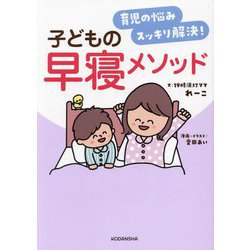 育児の悩みスッキリ解決!子どもの早寝メソッド [単行本]