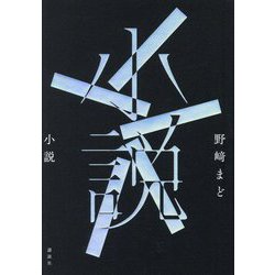 小説 [単行本]