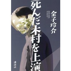 死んだ木村を上演 [単行本]