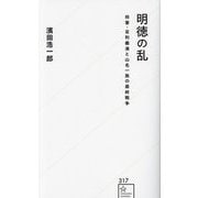 明徳の乱―将軍・足利義満と山名一族の最終戦争(星海社新書) [新書]